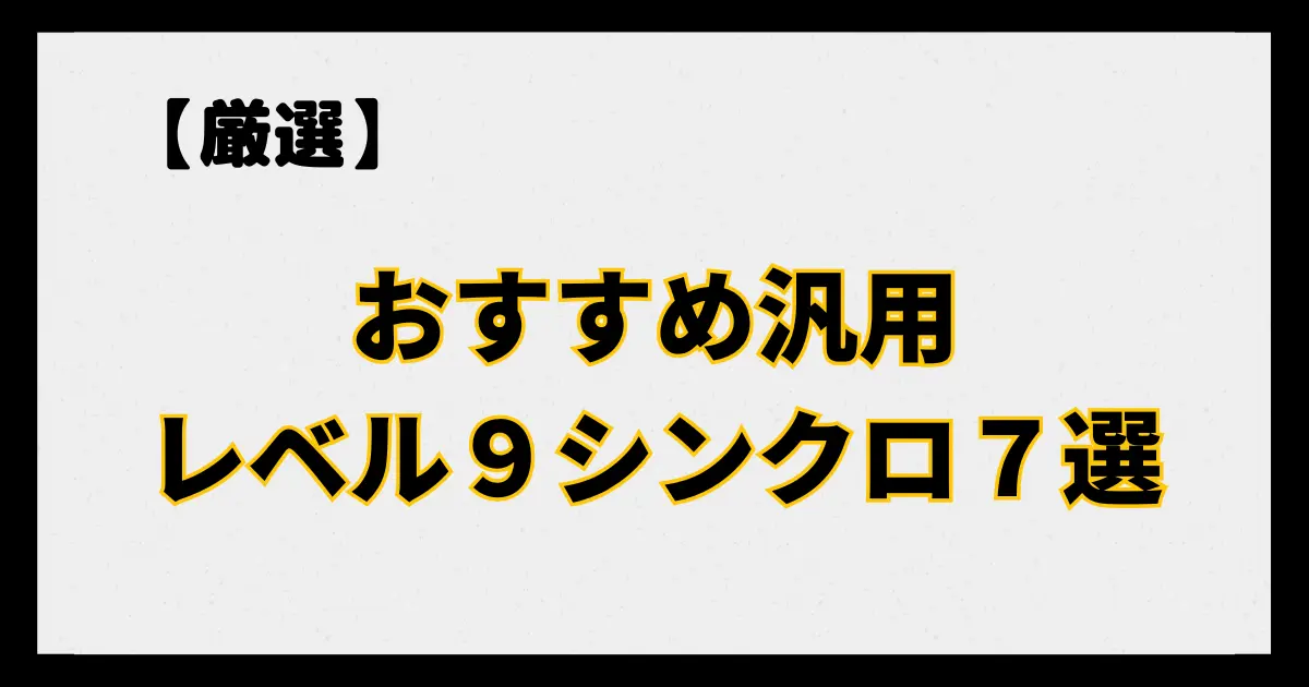 おすすめ汎用レベル９シンクロ７選